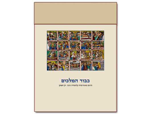 Kavod_Hamelachim_-_Ran_Hacohen