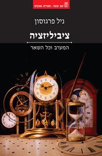 עטיפה_-_ציביליזציה(1)