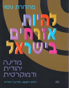 להיותאזרחיםבישראל