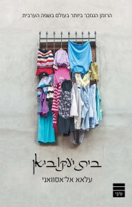 %d7%91%d7%99%d7%aa-%d7%99%d7%a2%d7%a7%d7%95%d7%91%d7%99%d7%90%d7%9f