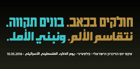 חולקים בכאב