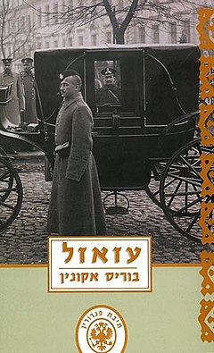 עזאזל1